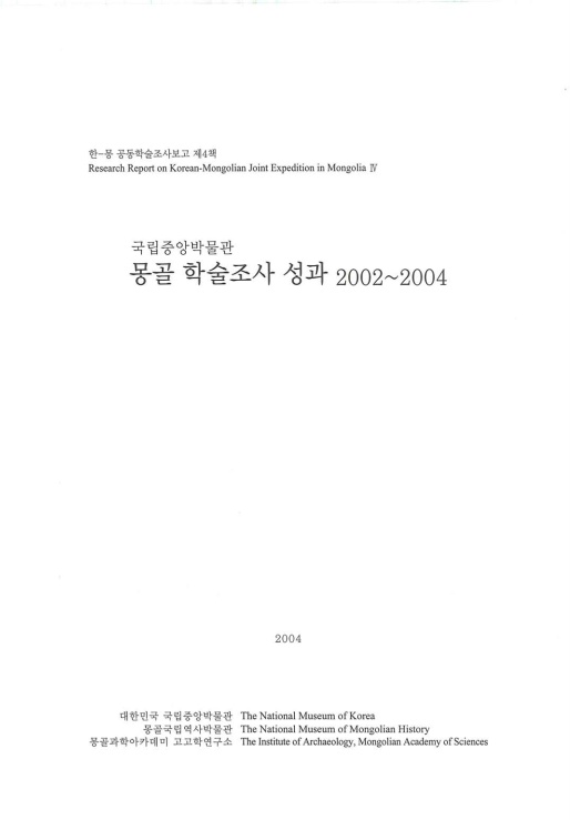 국립중앙박물관 몽골 학술조사 성과 2002~2004